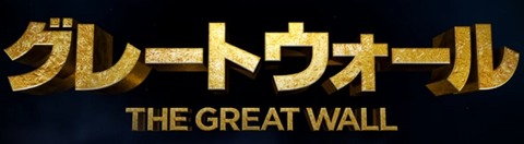 万里の長城が舞台の中国アクション映画 グレートウォール のネタバレなし感想 四十郎おっさんが綴る映画やアニメの感想まがい