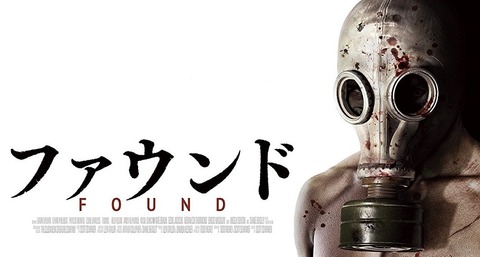 ファウンド の感想 好き嫌いが分かれるジュブナイル スプラッター ファウンド の感想 好き嫌いが分かれるジュブナイル スプラッター