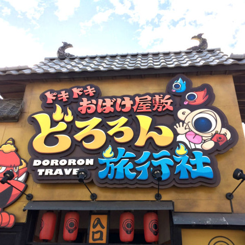 映画好きな四十郎のおっさん 一人でひらパーの ドキドキおばけ屋敷 どろろん旅行社 に乗る 四十郎おっさんが綴る映画やアニメの感想まがい