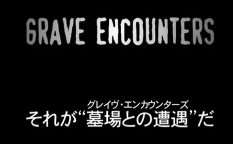 graveencounters1