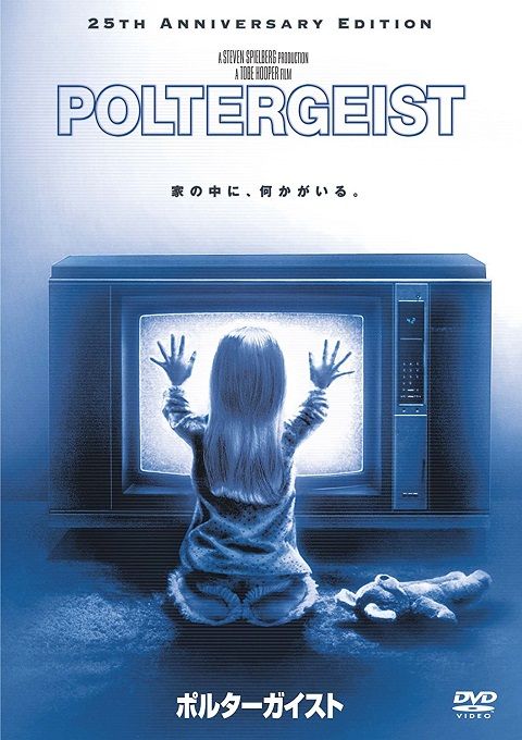ポルターガイスト オリジナル版 の感想 さすがスピルバーグ ホラーファンタジーの名作 四十郎おっさんが綴る映画やアニメの感想まがい ポルターガイスト オリジナル版 の感想 さすがスピルバーグ ホラーファンタジーの名作 四十郎おっさんが綴る映画やアニメの感想まがい