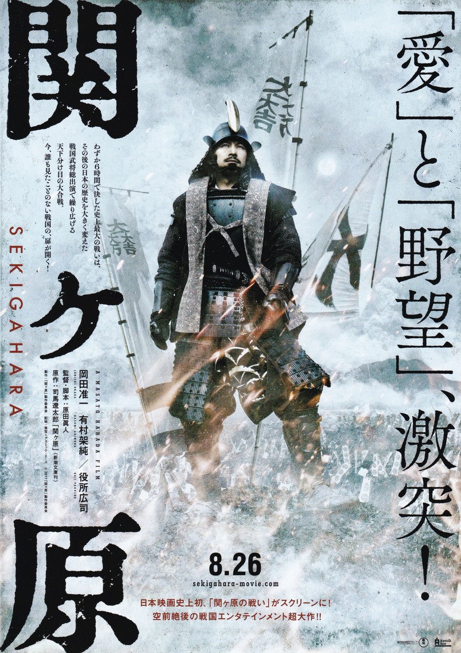 関ヶ原 映画チラシコレクション 関ヶ原 映画チラシコレクション