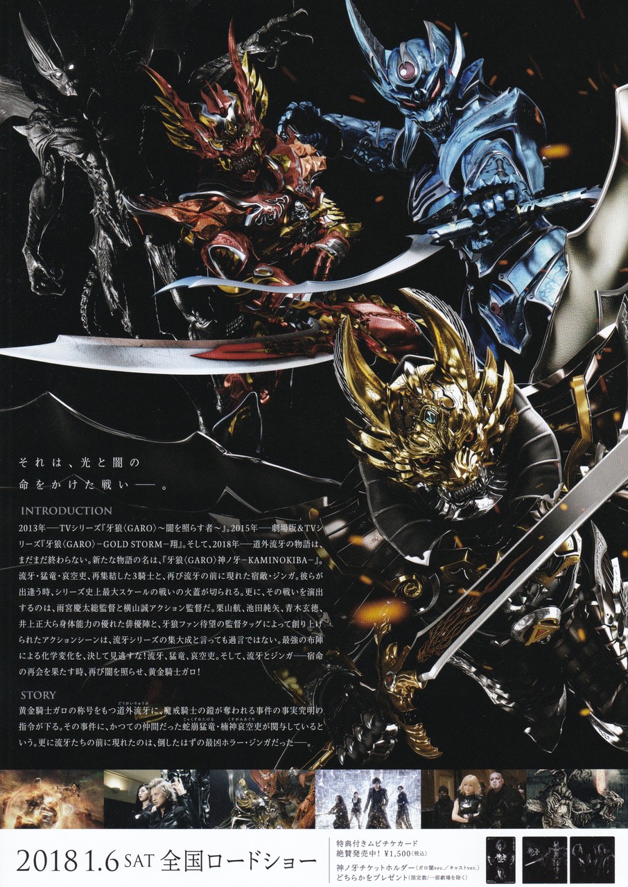 牙狼 Garo 神ノ牙 Kaminokiba 映画チラシコレクション