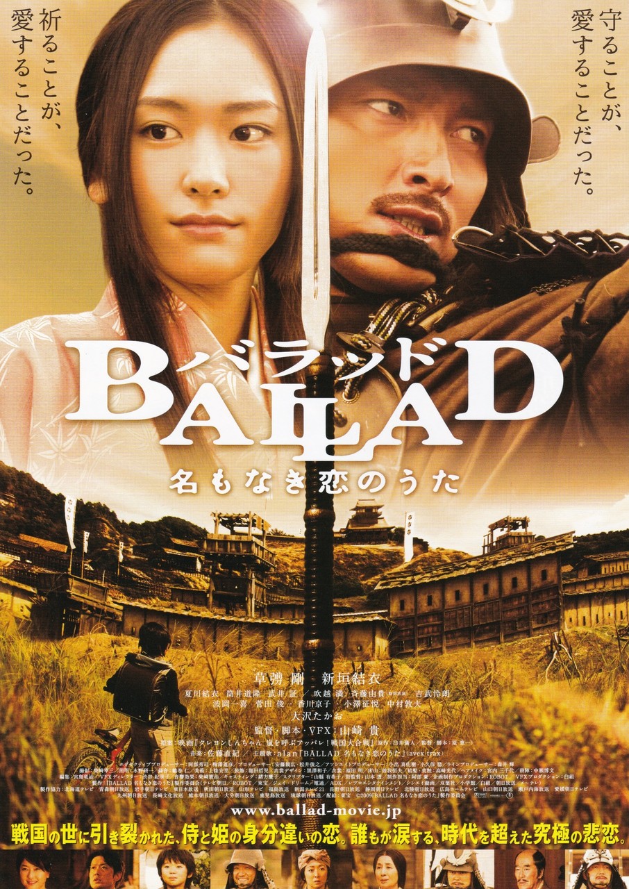 Ballad 名もなき恋のうた 映画チラシコレクション Ballad 名もなき恋のうた 映画チラシコレクション