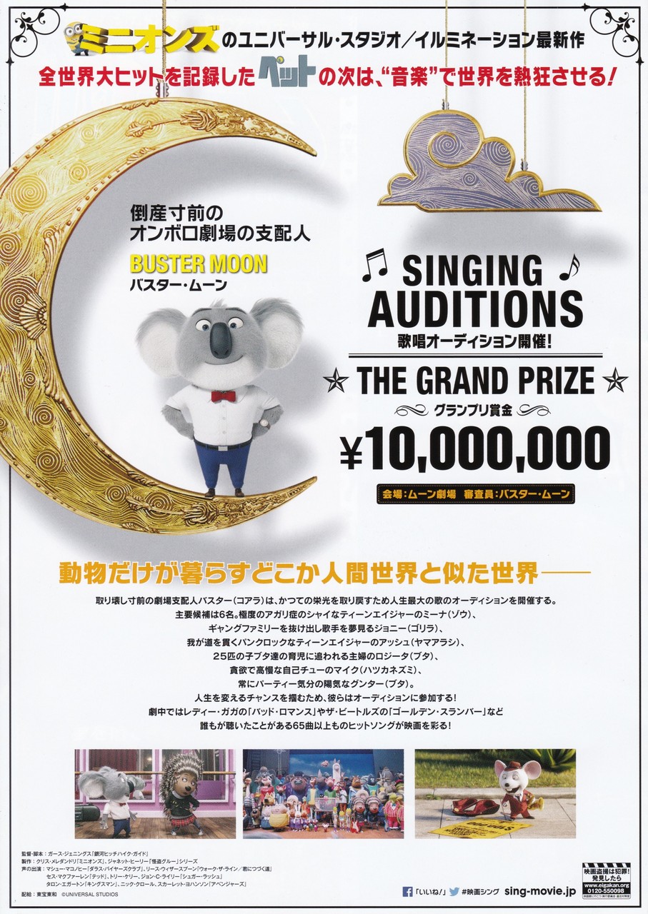 Sing シング 映画チラシコレクション Sing シング 映画チラシコレクション