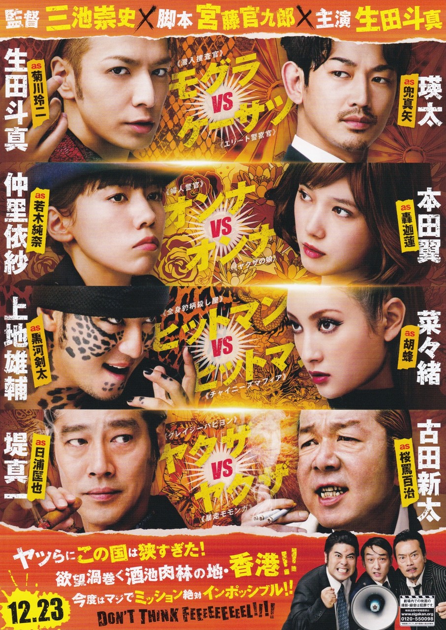 土竜の唄 香港狂騒曲 映画チラシコレクション 土竜の唄 香港狂騒曲 映画チラシコレクション