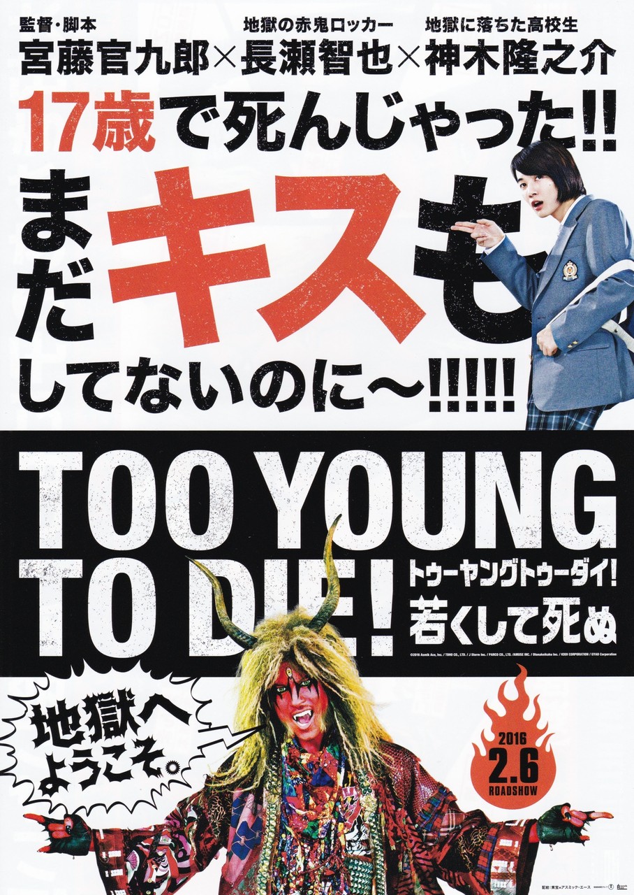 Too Young To Die 若くして死ぬ 映画チラシコレクション