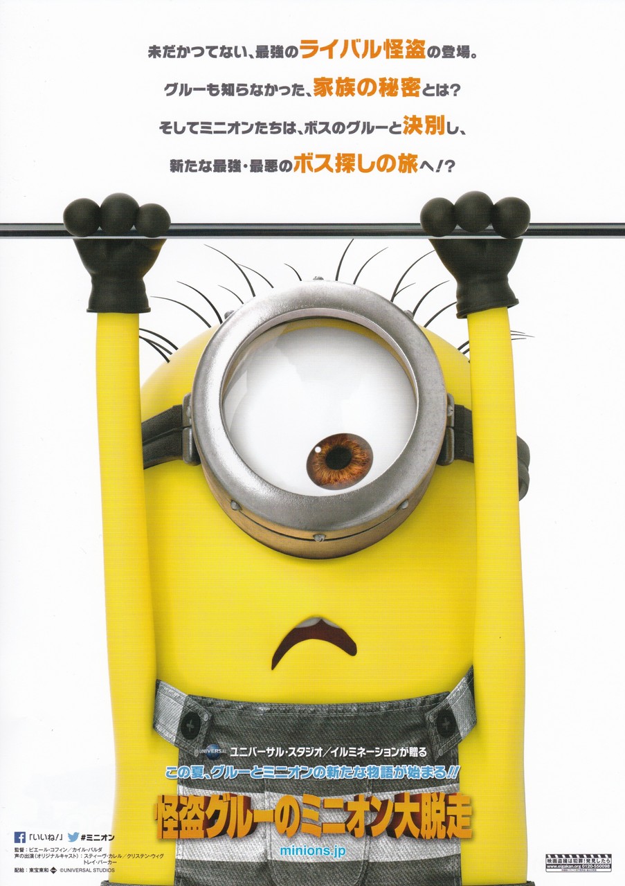 怪盗グルーのミニオン大脱走 映画チラシコレクション 怪盗グルーのミニオン大脱走 映画チラシコレクション