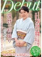 「還暦で初撮り 浜崎直子」と熟女AV