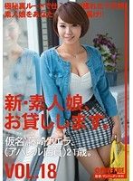 新・素人娘、お貸しします。 VOL.18 藤崎カエラ