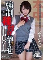 女子校生限定 強制種付け孕ませ中出しソープ 乙葉ななせ