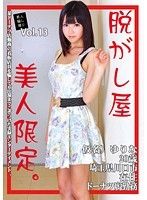 素人騙し撮り 脱がし屋 美人限定 Vol.13 彩城ゆりな