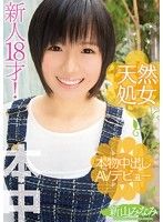 天然処女 本物中出しAVデビュー 新山みなみ