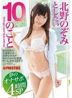 北野のぞみとしたい10のこと 夢のオナサポ4時間SP