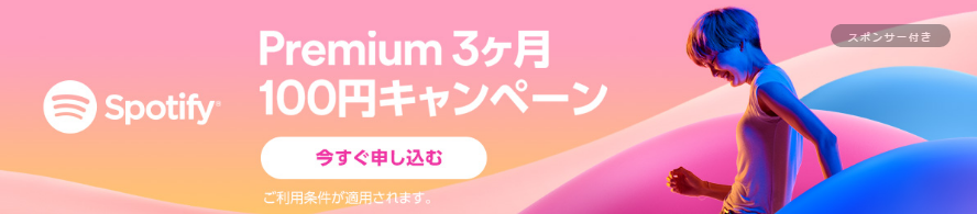 Spotifyでプレミアムを3ヶ月100円で試せるキャンペーン開始 Moreheartbeat