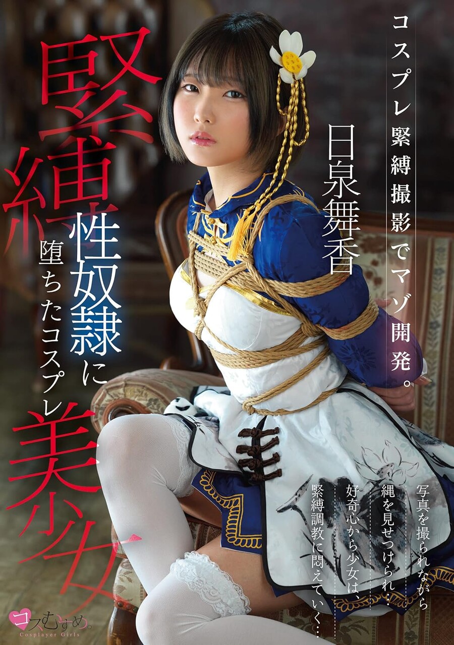 【切り抜き動画】【日泉舞香】コスプレ緊縛撮影でマゾ開発。 緊縛性奴●に堕ちたコスプレ美少女 日泉舞香