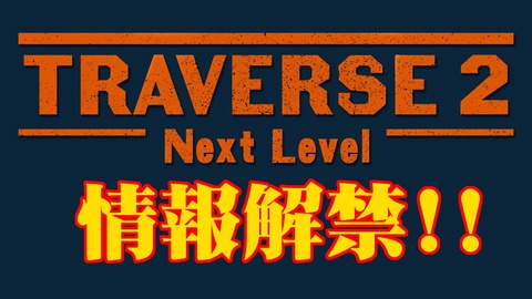 TRAVERSE 2 タイトル修正版 1920_1080情報解禁