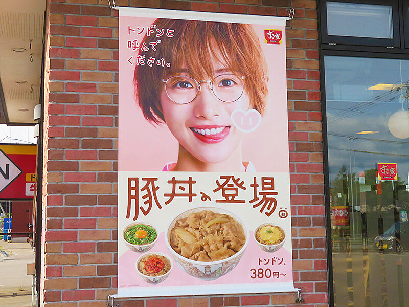 涙の復活 石原さとみ姉妹もオススメ すき家 の豚丼 とんどん あなたは おもしろマガジン 涙の復活 石原さとみ姉妹もオススメ すき家 の豚丼 とんどん あなたは おもしろマガジン