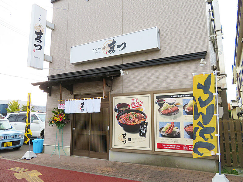 函館市万代町 しっかり美味しい とんかつ処 まつ 本日オープン あなたは おもしろマガジン 函館市万代町 しっかり美味しい とんかつ処 まつ 本日オープン あなたは おもしろマガジン