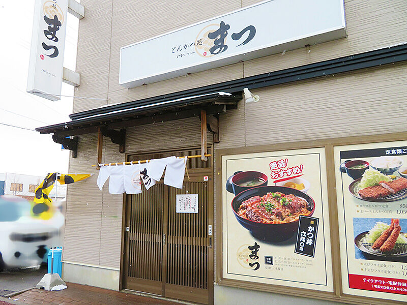 函館市万代町 日替わり定食が誕生したよ とんかつ処 まつ あなたは おもしろマガジン