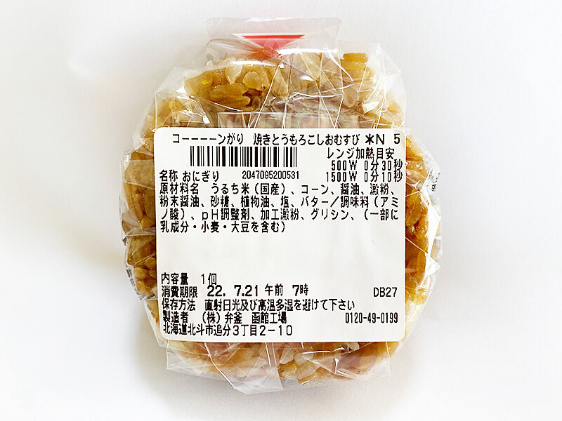 セブンイレブン コーーーーンがり焼きとうもろこし おにぎりを食べた感想 あなたは おもしろマガジン