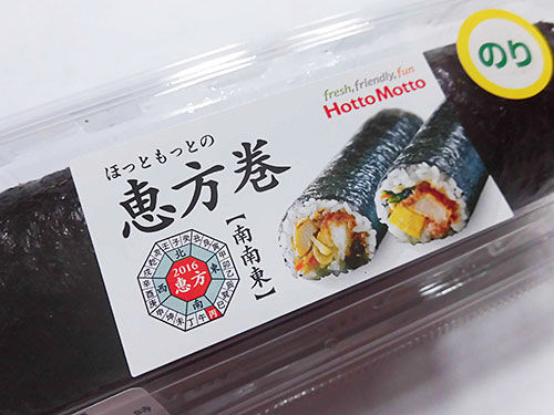ほっともっとの恵方巻16 のり弁巻 あなたは おもしろマガジン ほっともっとの恵方巻16 のり弁巻 あなたは おもしろマガジン