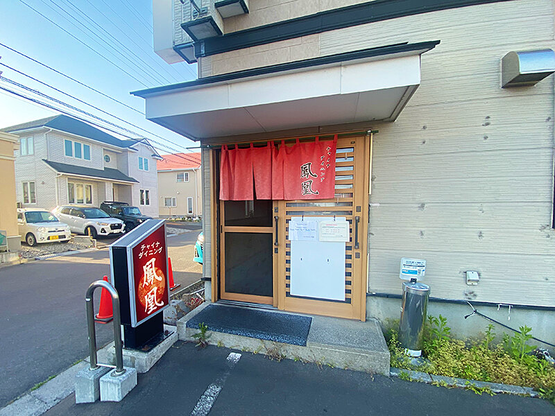 翡翠（ひすい）チャーハンに初遭遇！函館市桔梗町「チャイナダイニング