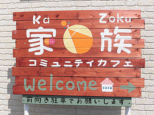 函館市万代町 コミュニティカフェ家族 本日移転オープン あなたは おもしろマガジン 函館市万代町 コミュニティカフェ家族 本日移転オープン あなたは おもしろマガジン