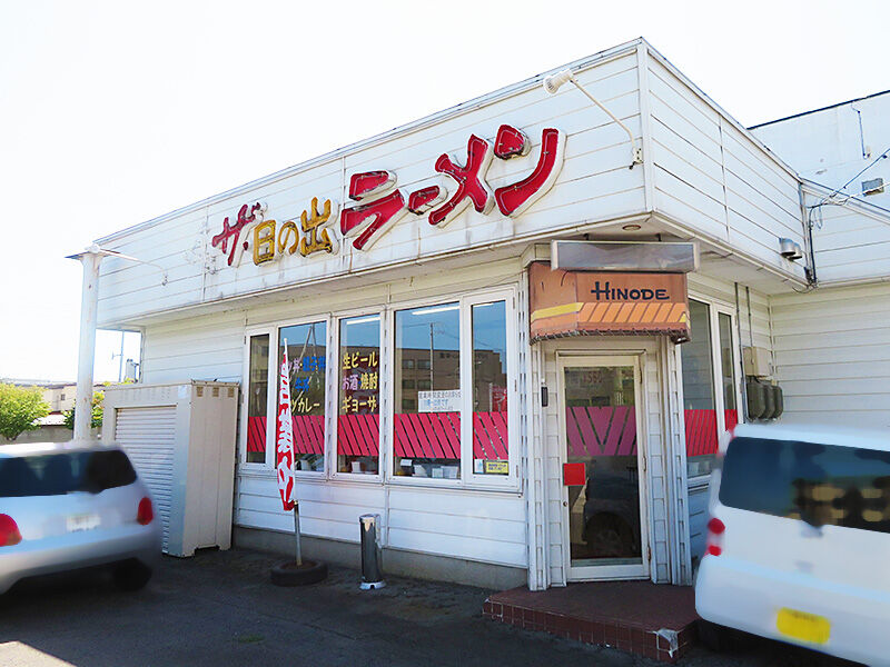 函館市富岡町 ザ 日の出ラーメン でザ 餃子をザ 食べよう あなたは おもしろマガジン