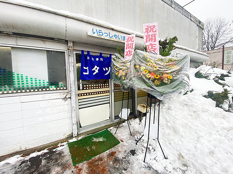 キッチンコタツ 森町駒ヶ岳「ドライブイン水嶋」跡にオープンした「洋食キッチン