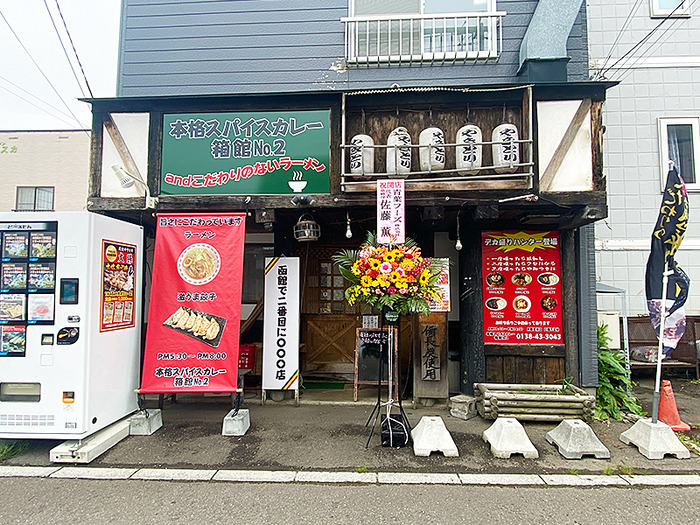 函館で2番目に安い店「やきとり 大勝」が「本格スパイスカレー 箱館No2」としてオープン！