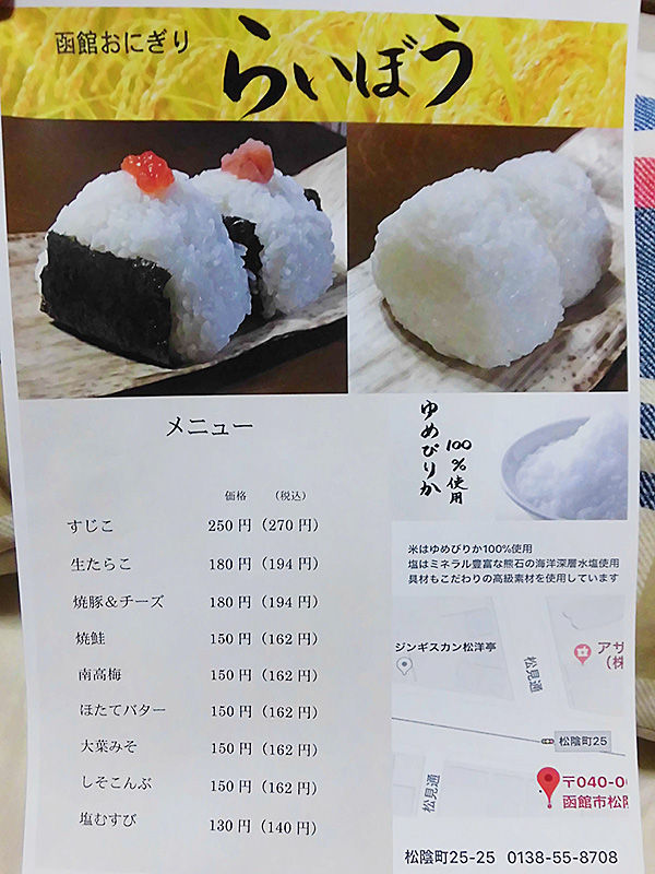 テイクアウトおにぎり専門店 函館おにぎり らいぼう オープン あなたは おもしろマガジン