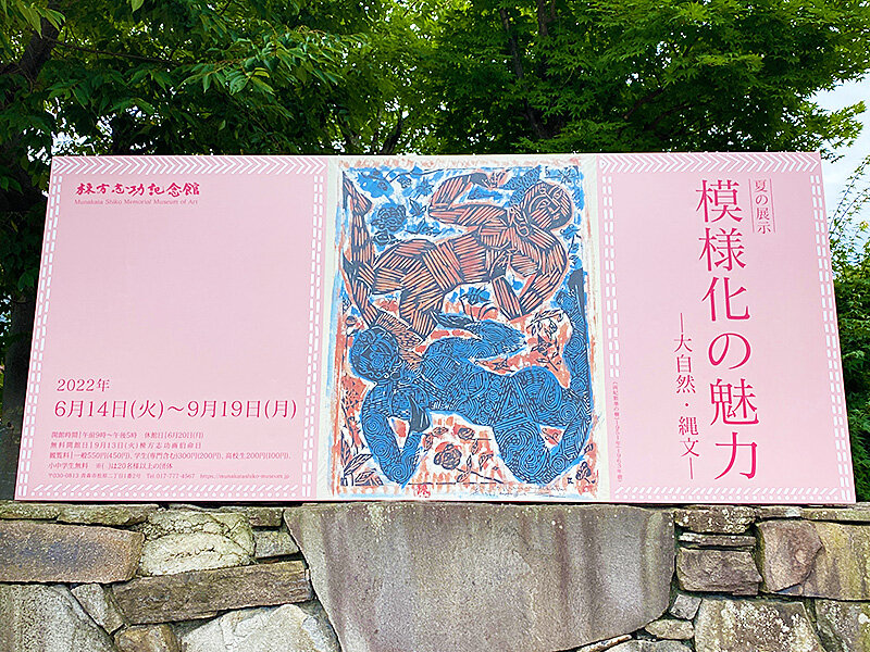 青森「棟方志功記念館」2022年夏の展示は“模様化の魅力” : あなたは