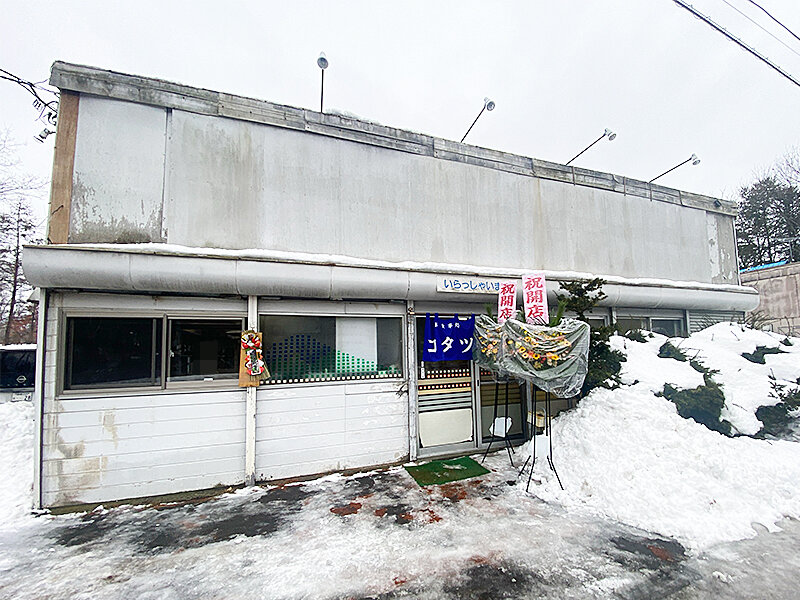キッチンコタツ 森町駒ヶ岳「ドライブイン水嶋」跡にオープンした「洋食キッチン