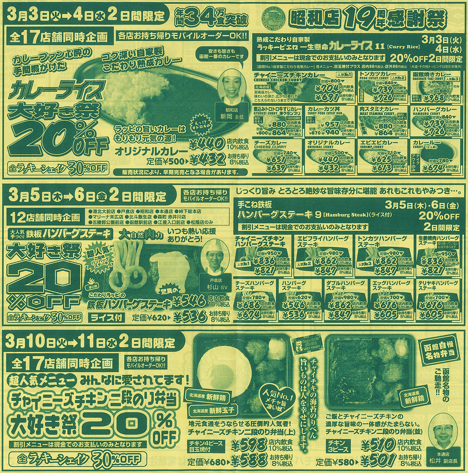 函館 ｢ラッキーピエロ｣ 2026年3月の割引チラシ : あなたは『おもしろ