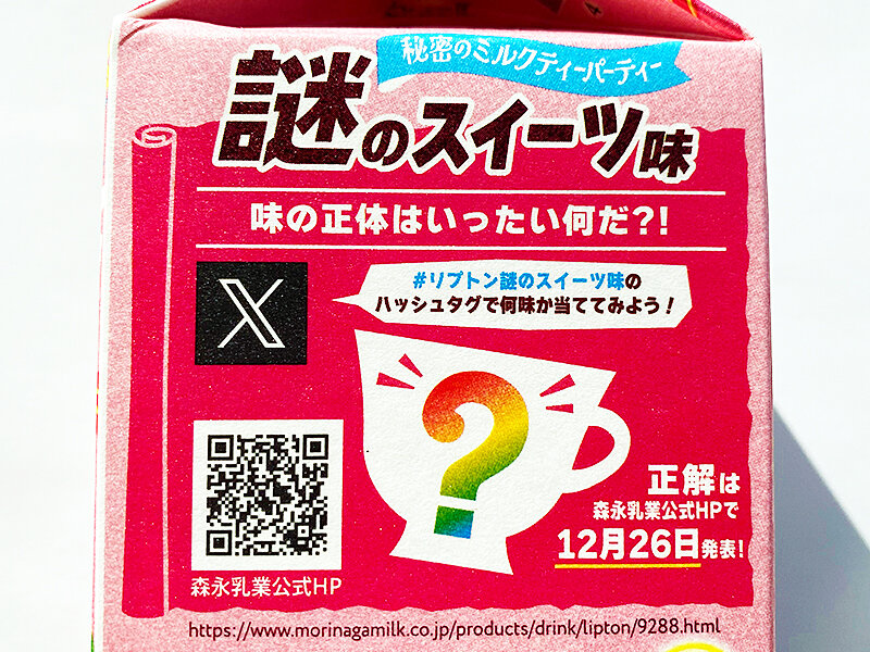 秘密のミルクティー　花音　シリアル　プロモ　箔押し　お家に帰るまでがましまろです 秘密のミルクティー 花音 シリアル プロモ 箔押し お家に帰るまでが