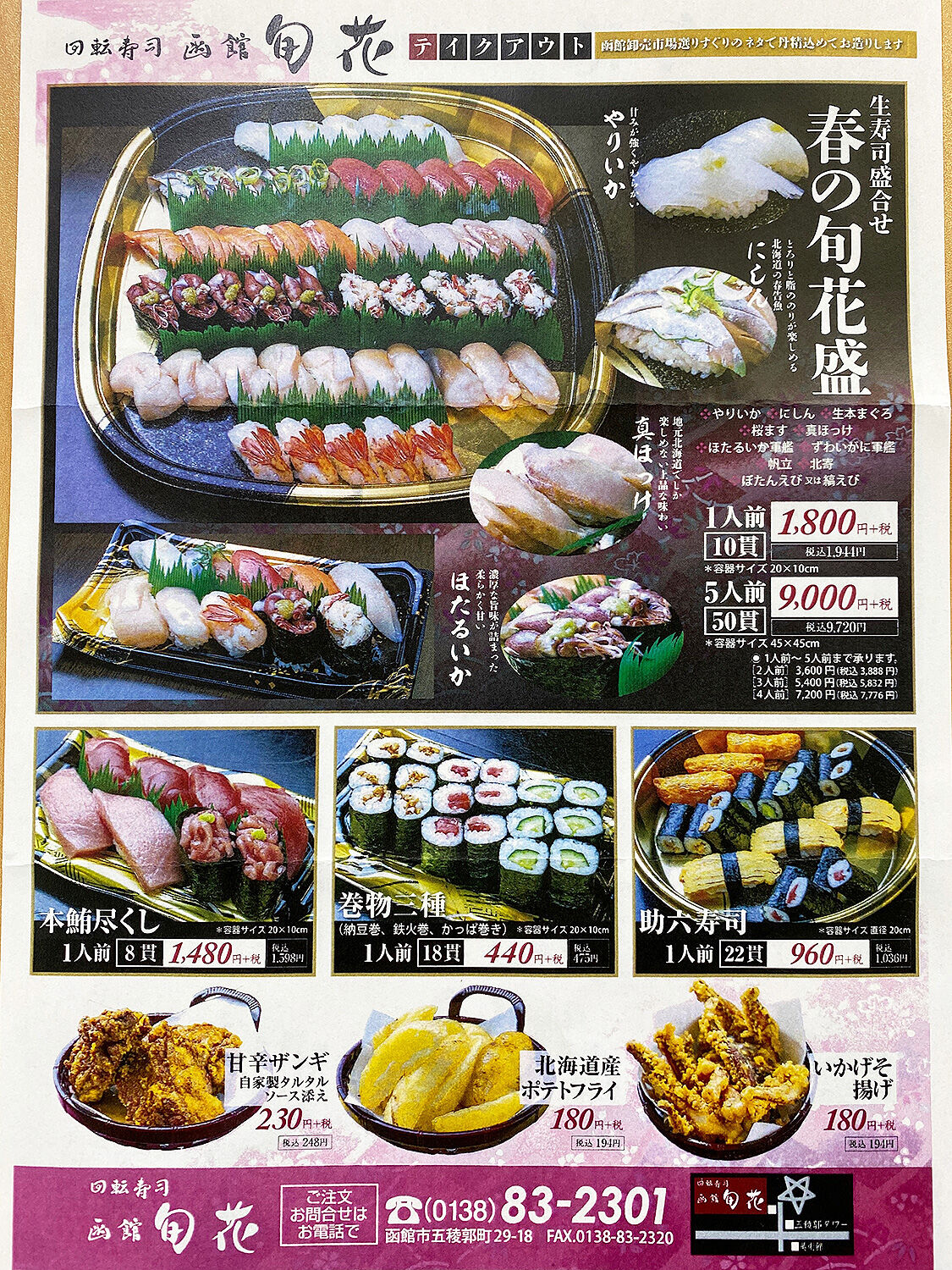 函館市五稜郭町 五稜郭タワー下にオープンした 回転寿司 函館旬花 あなたは おもしろマガジン 函館市五稜郭町 五稜郭タワー下にオープンした 回転寿司 函館旬花 あなたは おもしろマガジン