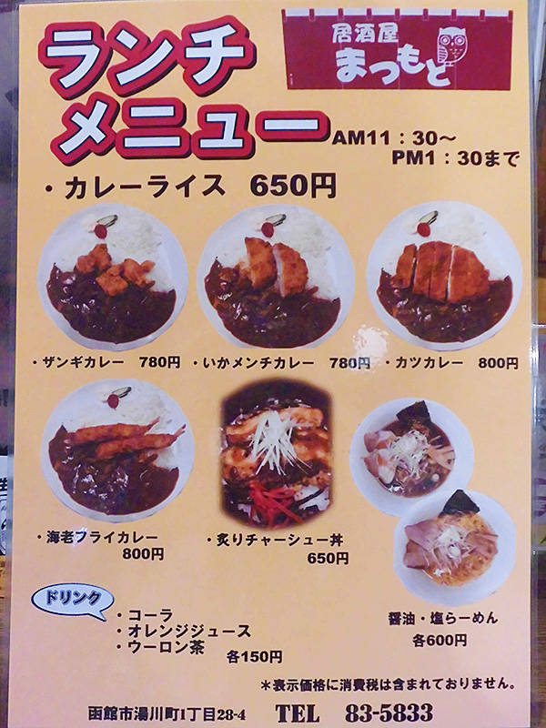 函館 湯川町のランチ激戦区に 居酒屋まつもと も参戦ランチ あなたは おもしろマガジン 函館 湯川町のランチ激戦区に 居酒屋まつもと も参戦ランチ あなたは おもしろマガジン