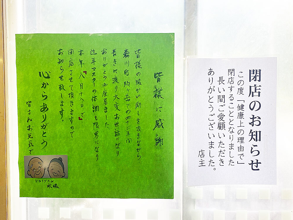 8月18日が最終営業日！来月で閉店する森町駒ヶ岳「ドライブイン 水嶋