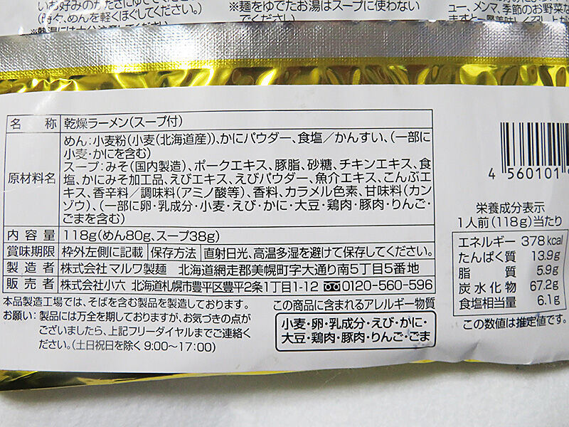北海道限定 かにみそラーメン がまぁまぁ美味い あなたは おもしろマガジン