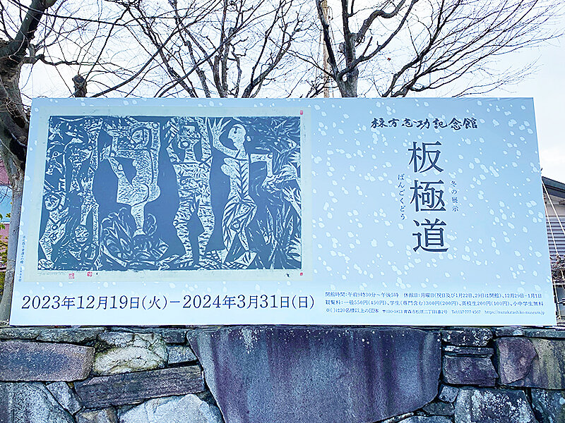閉館の決まった青森「棟方志功記念館」最後の展示は“板極道” : あなた