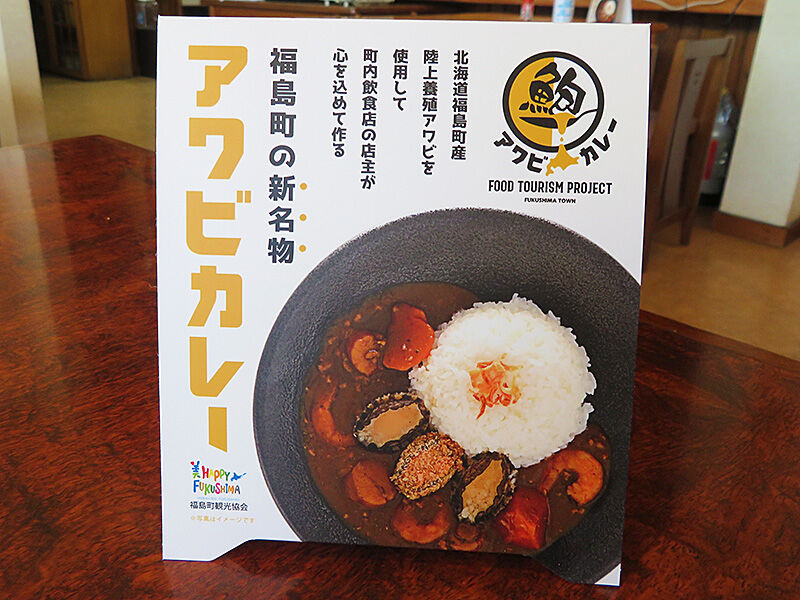福島町の新名物 あわびカレーを召す やん衆番屋 あなたは おもしろマガジン 福島町の新名物 あわびカレーを召す やん衆番屋 あなたは おもしろマガジン