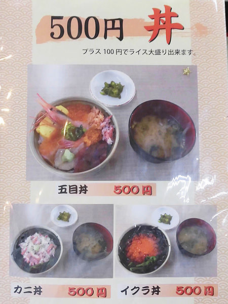 函館 朝市食堂 二番館 のワンコイン500円丼 あなたは おもしろマガジン