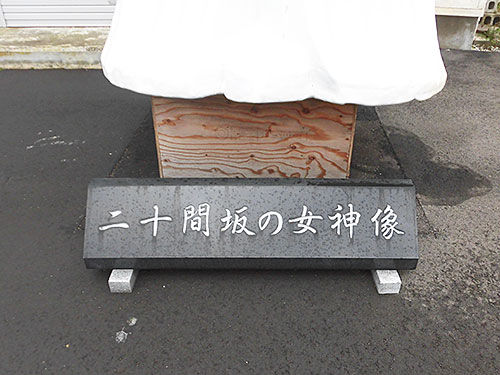 森町のはずれに二十間坂の自由の女神が : あなたは『おもしろマガジン』