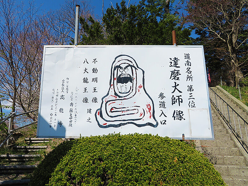 今こそ函館へ 達磨大師 を観に行こう あなたは おもしろマガジン 今こそ函館へ 達磨大師 を観に行こう あなたは おもしろマガジン