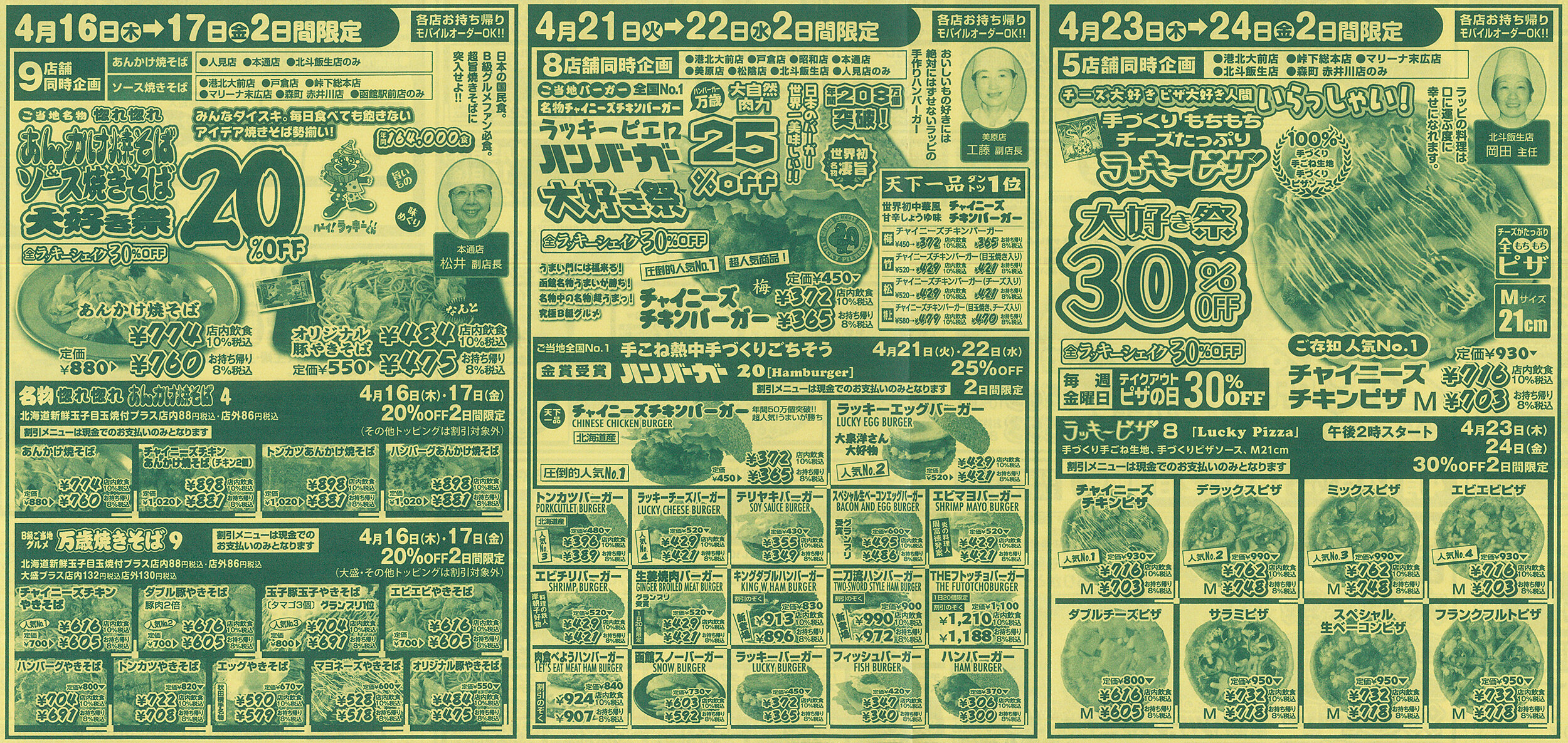 函館 ｢ラッキーピエロ｣ 2026年4月の割引チラシ : あなたは『おもしろ