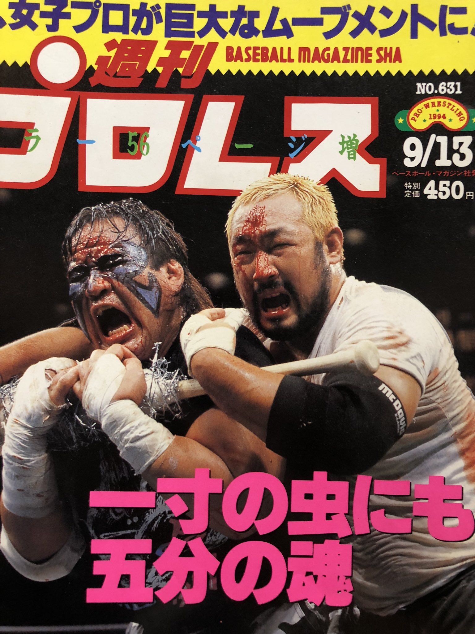 狂気のコラボ！「週刊プロレス×ワンダ・モーニングショット」を購入