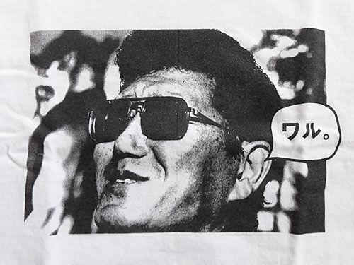 真樹日佐夫Tシャツ : あなたは『おもしろマガジン』