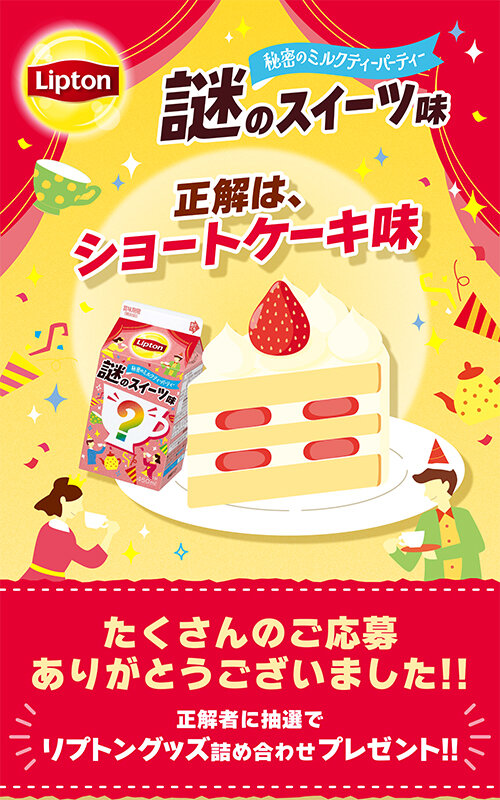 リプトン 秘密のミルクティーパーティー 謎のスイーツ味」は何味なのか