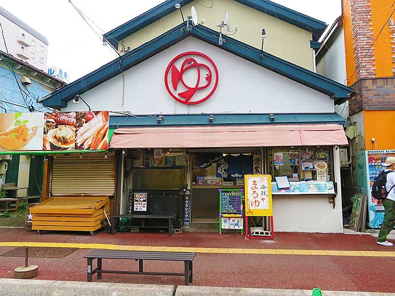 函館市若松町 函館朝市の最強ワンコイン定食 海鮮や まるゆ あなたは おもしろマガジン
